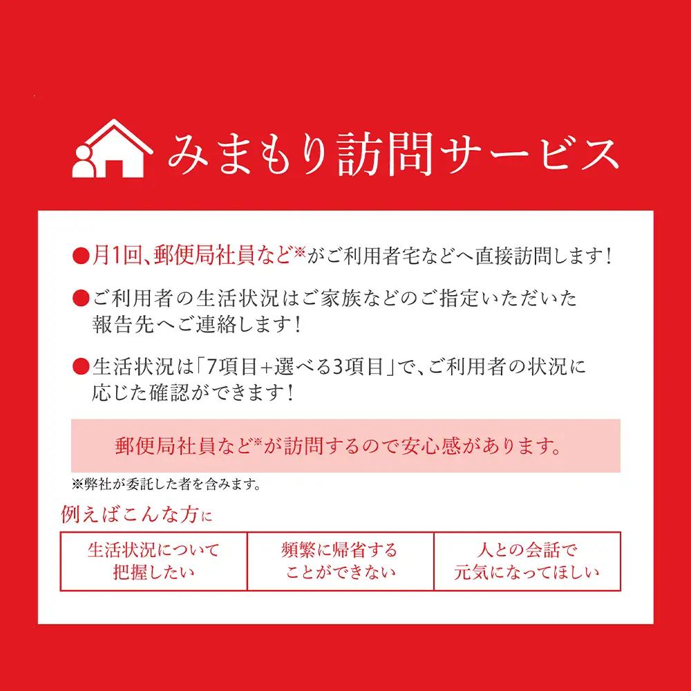 郵便局 見守り みまもり 会話 安心 家族 確認 「みまもり訪問サービス」(3カ月間)