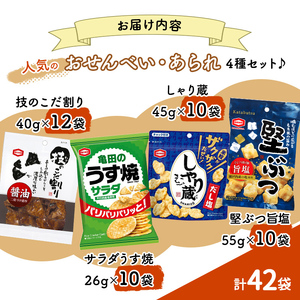 【食べきりサイズ】亀田のあられ・おせんべい♪小袋4種セット 亀田製菓 4種類 セット 詰め合わせ せんべい 煎餅 お菓子 菓子 技のこだ割り 堅ぶつ旨塩 サラダうす焼 しゃり蔵 