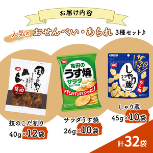 【食べきりサイズ】亀田のあられ おせんべい♪小袋3種セット 34袋 亀田製菓 3種類 セット 詰め合わせ せんべい 煎餅 お菓子 菓子 技のこだ割り サラダうす焼 しゃり蔵