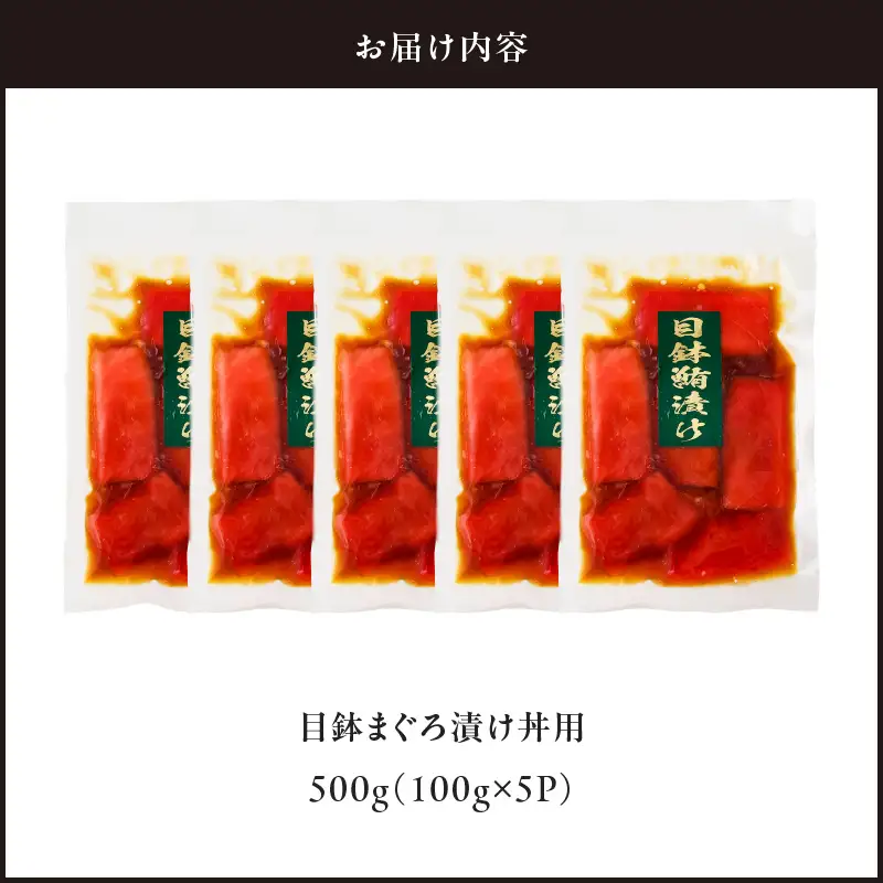 ＜選べる配送月＞目鉢まぐろ 漬け丼 用 100g × 5 パック M005-048 冷凍 マグロ