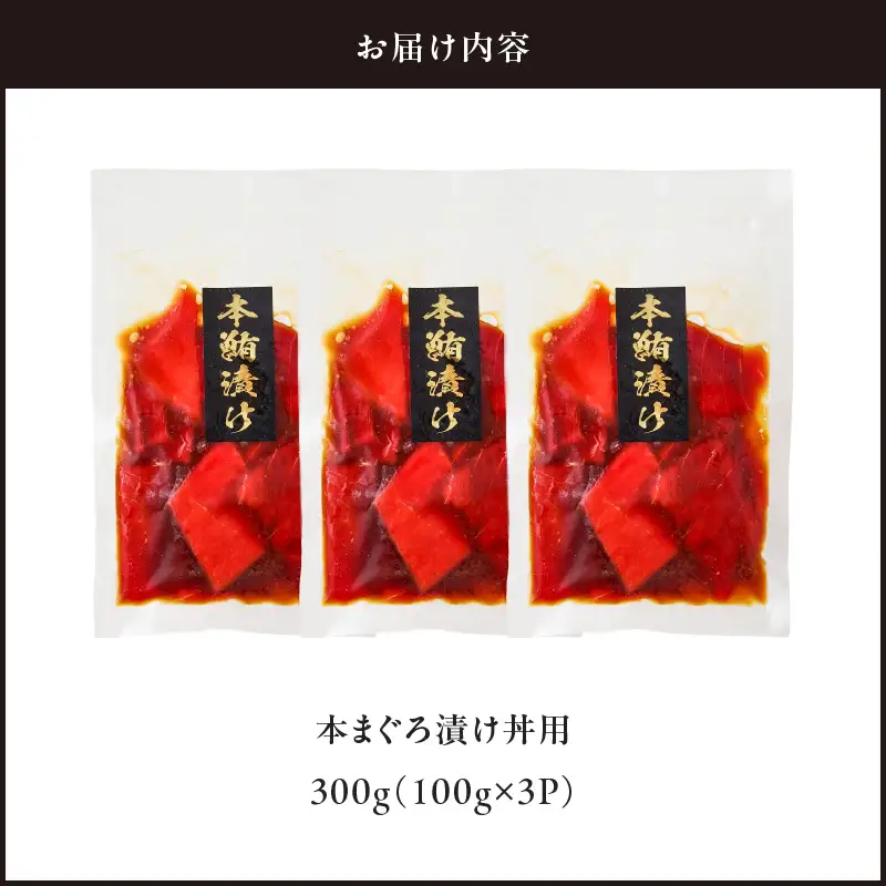 ＜選べる配送月＞ 本まぐろ 漬け丼 用 100g × 3 パック M005-049 冷凍 マグロ