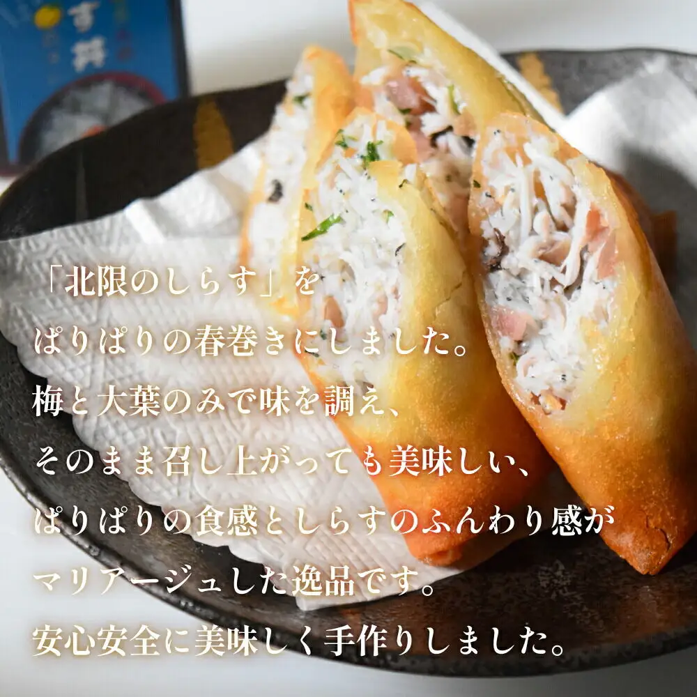閖上（ゆりあげ） しらす 春巻き（生12本）冷凍 冷凍食品 惣菜 パリパリ おつまみ おかず お弁当 冷凍 中華惣菜 簡単 漁亭 浜や 宮城県 名取市