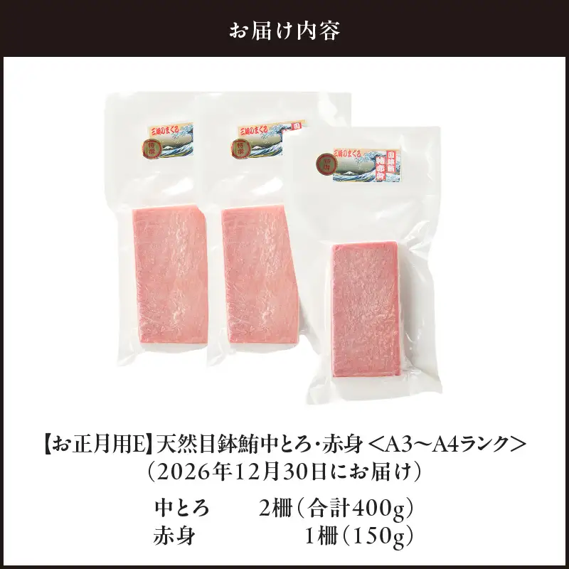 【 お正月用 E 】 天然目鉢鮪 中とろ 2柵 ・ 赤身 1柵 ＜ A3 ～ A4 ランク ＞ （ 2026年12月30日にお届け ） M005-053-02 冷凍 マグロ