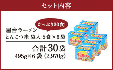 マルタイ 屋台ラーメン とんこつ味 袋入 5食×6袋 30食分 豚骨ラーメン インスタント ラーメン