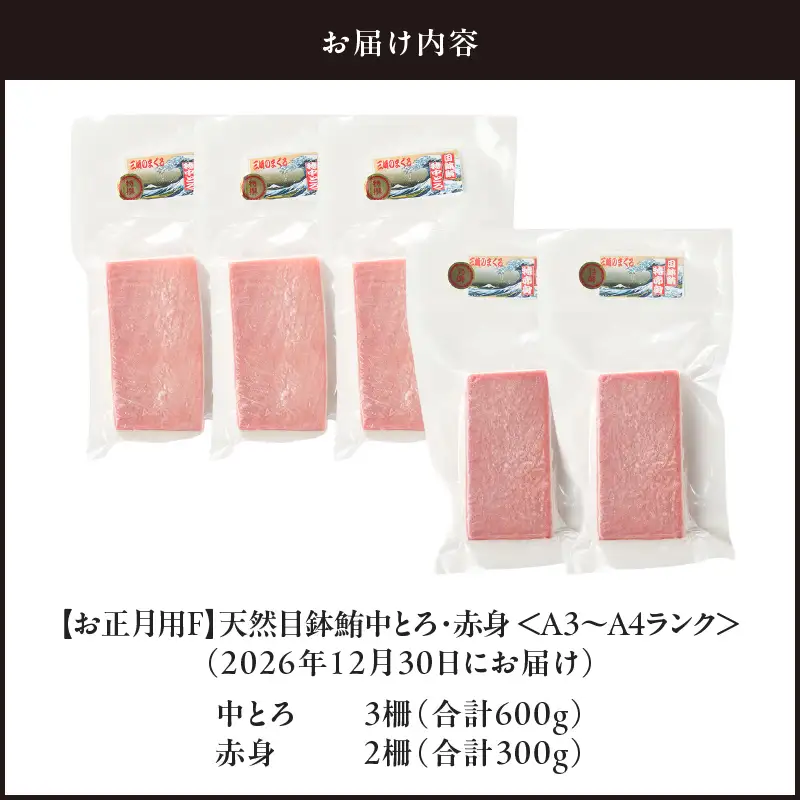 【 お正月用 F 】 天然目鉢鮪 中とろ 3柵 ・ 赤身 2柵 ＜ A3 ～ A4 ランク ＞ （ 2026年12月30日にお届け ） M005-053-03 冷凍 マグロ