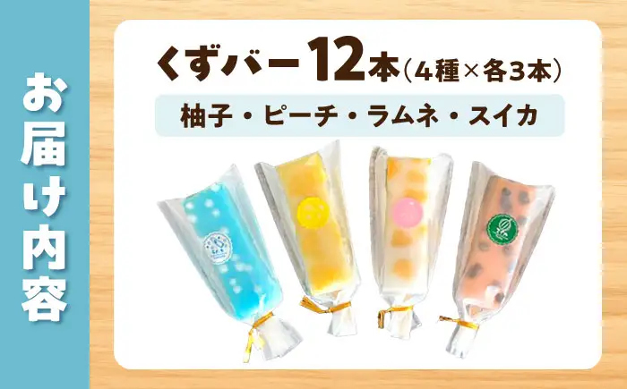 溶けないアイス くずバー 12本セット（4種類×各3本セット） ※柚子 ピーチ ラムネ スイカ アイス アイスバー 葛粉 デザート スイーツ おやつ お菓子 おかし 夏 冷凍【北代菓子店】 [BQBN005]