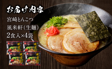 宮崎とんこつ風来軒（常温生麺）2食入×4袋 ラーメン とんこつ 生麺
