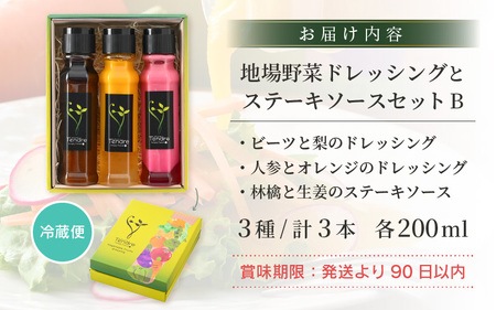 地場野菜ドレッシングとステーキソースセット B オリジナルドレッシング [A-16902]