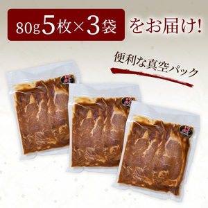 かみこみ豚の味噌漬け 80g×5枚×3パック 計15枚 合計 1.2kg 味噌漬け 焼肉 豚肉 北海道 真空 豚 ポーク ロース 豚ロース 味噌 F4F-2324