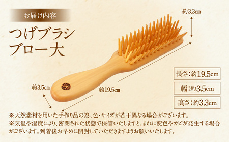 つげブラシ　ブロー（大）_B081-052