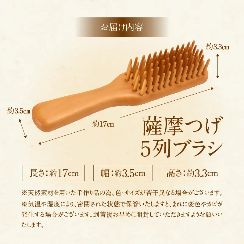 薩摩つげ　５列ブラシ_B081-057