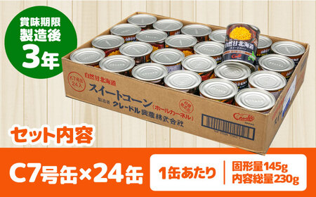 自然甘ホールコーン 缶詰 24缶 [AJAG009] トウモロコシ とうきび 缶詰め 食品 北海道 