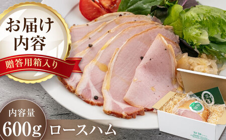 ロースハム 約600g ハム 手作り 贈答 ギフト [AJAI003] 