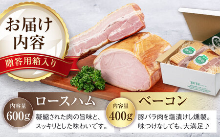 ロースハム・ベーコンセット 計1kg ハム 贈答 ギフト 冷蔵 北海道 [AJAI004]