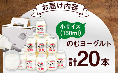 ミルク工房 飲むヨーグルト 小サイズ 20本  [AJAI008] ヨーグルト