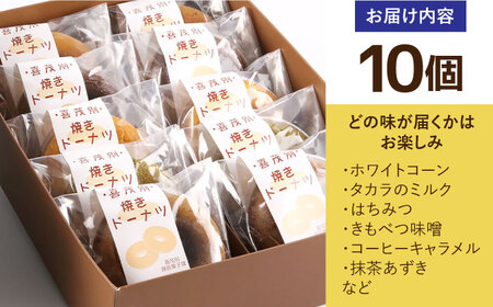 きもべつブランド認定品 焼きドーナツ 10個 スイーツ お菓子 焼菓子 常温配送 北海道 [AJAJ002]