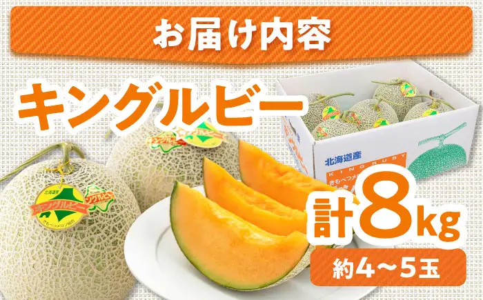 【先行予約】キングルビー 4-5玉 / メロン 果物 お取り寄せ 北海道  [AJAM005]
