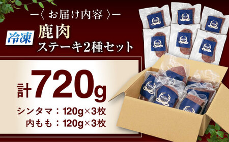 鹿肉 ステーキ 2種 セット ( シンタマ 内もも 各3枚 )  鹿肉 ジビエ 赤身  [AJAO001]