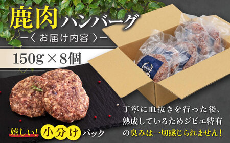 鹿肉 ハンバーグ 極 8個 ジビエ  手作り 惣菜 簡単調理 赤身 冷凍配送 北海道 [AJAO002]