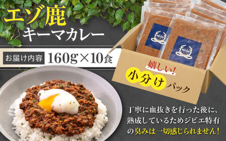 エゾ鹿 本格 キーマカレー  10食 ジビエ  スパイス 鹿肉 無水調理 パック 冷凍配送 北海道 [AJAO004]