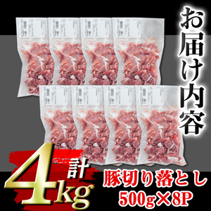 isa451 ＜訳あり＞鹿児島県産豚切り落とし (計4kg・500g×8P) 国産 豚肉 真空包装 真空パック 小分け 切落とし ぶたにく 豚 肉 冷凍 【コワダヤ】
