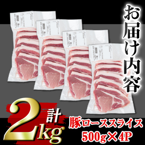 isa452 ＜訳あり＞鹿児島県産豚ローススライス (計2kg・500g×4P)国産 豚肉 真空包装 真空パック 小分け 切落とし ぶたにく 豚 肉 冷凍【コワダヤ】