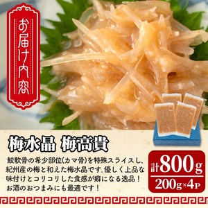 梅水晶 梅高貴(鮫軟骨100%使用) 200g×4p サメ軟骨 梅和え 梅肉 梅干し おつまみ 海鮮【株式会社仙台ミンミン】ta215