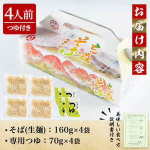 大和町産そば粉 七ツ森そば 4食入り 生めん 早ゆで 地酒そば 蕎麦 ソバ もりそば ざるそば ざる つゆ付 蔵の華【七ツ森そば高富】ta216