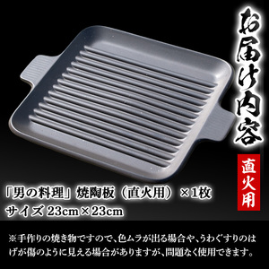 台ヶ森焼「男の料理」焼陶板 (23cm×23cm) キャンプ 調理プレート 焼き台 直火焼用陶板 焼き物 工芸品 調理器具 焼き肉 焼き魚【台ヶ森焼】ta235