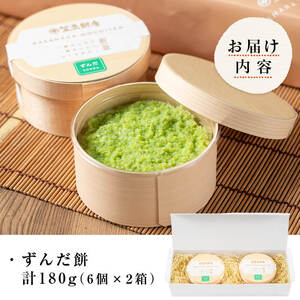 宮城名物！ずんだ餅 計180g(6個×2箱) お餅 もち 秘伝豆 お菓子 スイーツ 和菓子 みやこがね 曲げわっぱ ずんだ 宮城【笠原餅店】ta303
