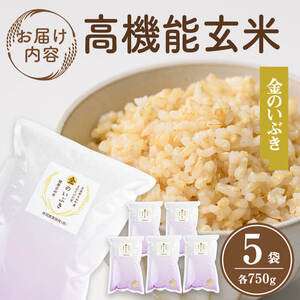 玄米 金のいぶき 自宅用 合計3,750g (750g×5袋) 小分け お米 おこめ 米 コメ 玄米 ご飯 ごはん おにぎり お弁当【赤間農業開発株式会社】ta311