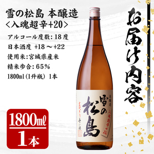 雪の松島 本醸造 ＜入魂超辛+20＞ 1.8L 日本酒 お酒 辛口 宮城県 アルコール 一升瓶 18度【大和蔵酒造株式会社】ta318