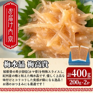 梅水晶 梅高貴(鮫軟骨100%使用) 200g×2p サメ軟骨 梅和え 梅肉 梅干し おつまみ 海鮮【株式会社仙台ミンミン】ta323