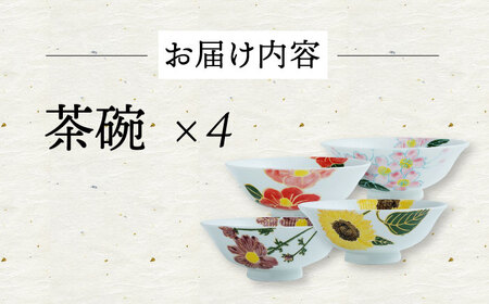 【陶器市特集】【波佐見焼】四季シリーズ every碗 茶碗4点セット 食器 皿 飯碗 【大貴セラミックス】[HF09] 波佐見焼