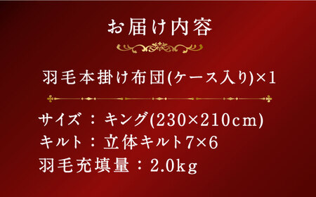 【プレミアムゴールド】羽毛布団 キング マザーグースダウン95% 2.0kg [JDH099]