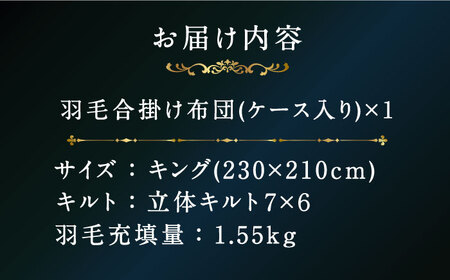 【プレミアムゴールド】羽毛合掛け布団 キング マザーグースダウン95% 1.55kg [JDH101]