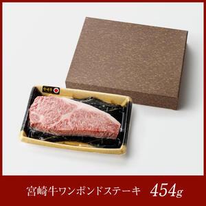 宮崎牛ワンポンドステーキ454ｇ 【 肉 国産牛肉 牛 A4～A5等級 宮崎牛 牛 BBQ アウトドア 記念日 日本ハム 牛 牛肉 牛 焼肉 】