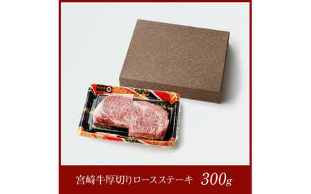 宮崎牛厚切りロースステーキ300g 【 肉 国産牛肉 牛 A4～A5等級 宮崎牛 牛 ステーキ 焼肉 牛 BBQ イベント 記念日 日本ハム 牛 牛肉 牛 】