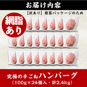 i839-01 ＜訳あり＞鹿児島県産！黒毛和牛の究極の手ごねハンバーグ(網脂あり 100g×24個) ハンバーグ 牛肉 黒毛和牛 100％ 保存料 無添加 国産 冷凍 おかず 手ごねハンバーグ 安心安全 簡単調理【スーパーよしだ】