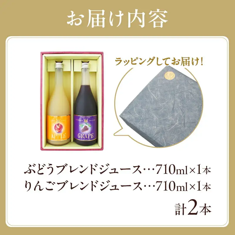 余市フルーツジュースセット 710ml 合計2本 りんごブレンド・ぶどうブレンド×各1本 ストレート ギフト 北海道産_Y018-0068
