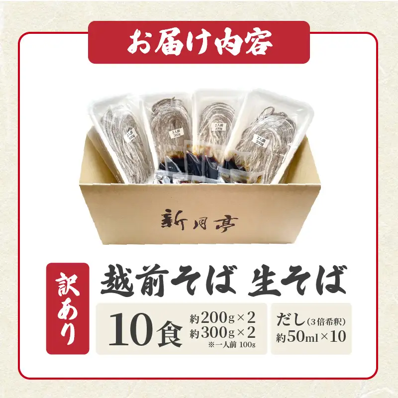 新月亭の生そば 10食だし付き冷蔵 蕎麦 越前そば  年越し[e21-a005] 