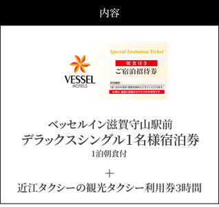 デラックスシングル（1泊朝食付）＋タクシー券　大人1名　ベッセルイン ホテル 宿泊券 大人 1名様 1泊 朝食付き  デラックス シングル タクシー 3時間 利用券 近江タクシー DD-0003