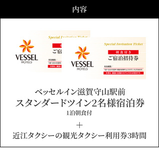スタンダードツイン（1泊朝食付）＋タクシー券　大人2名　ベッセルイン ホテル 宿泊券 大人 2名様 1泊 朝食付き  スタンダード ツイン タクシー 3時間 利用券 近江タクシー  DD-0004