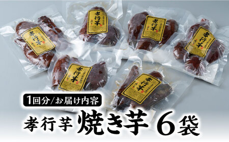 【全12回定期便】孝行芋 焼き芋 6袋  対馬 やきいも 常温 保存食 おやつ [WAI023]