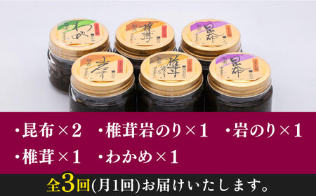 【全3回定期便】佃煮詰合せ対馬 ご飯のお供 岩のり わかめ ひじき 椎茸  [WAI030]