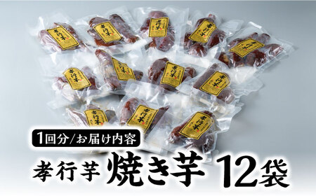【全3回定期便】孝行芋 焼き芋 12袋  対馬 やきいも 甘い おやつ スイーツ  [WAI054]