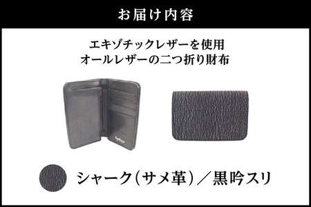エキゾチックレザーを使用「オールレザーの二つ折り財布 (全8色)」(素材・カラー：シャーク(黒吟スリ))_0138-010-T05-2