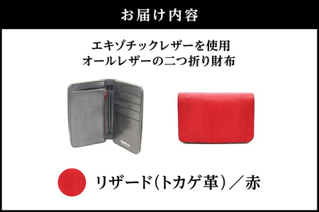 エキゾチックレザーを使用「オールレザーの二つ折り財布 (全8色)」(素材・カラー：リザード(赤))_0138-010-T05-3