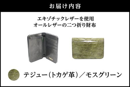 エキゾチックレザーを使用「オールレザーの二つ折り財布 (全8色)」(素材・カラー：テジュー(モスグリーン))_0138-010-T05-4