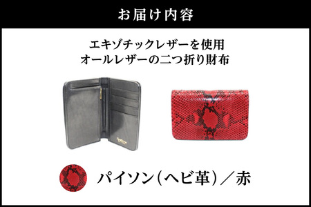 エキゾチックレザーを使用「オールレザーの二つ折り財布 (全8色)」(素材・カラー：パイソン(赤))_0138-010-T05-5